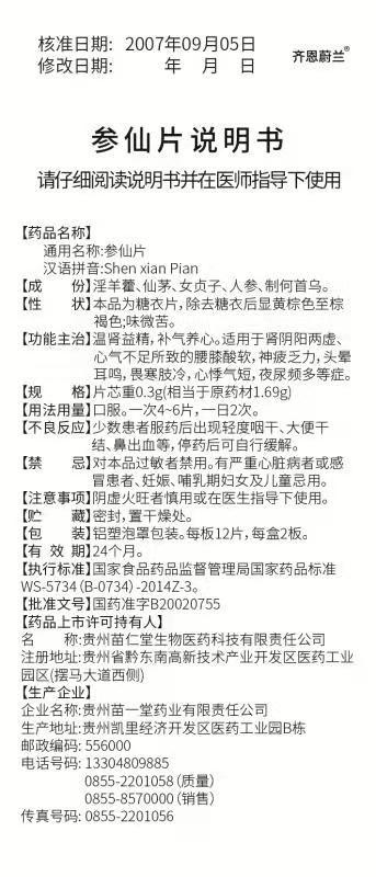 参仙片说明书.jpg